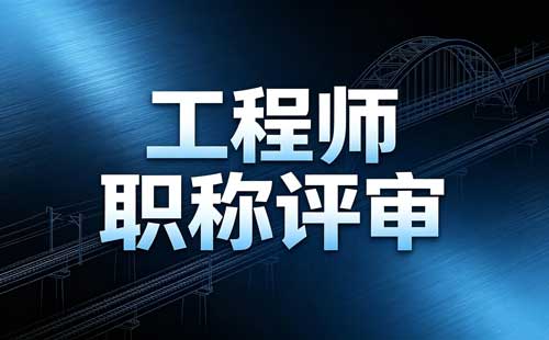 职称申报流程